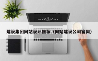 长垣建设集团网站设计推荐（网站建设公司官网）